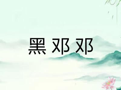 黑邓邓