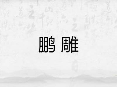 鹏雕