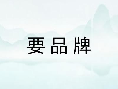 要品牌