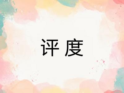 评度
