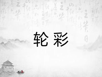 轮彩