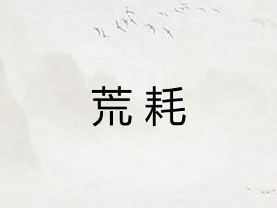 荒耗