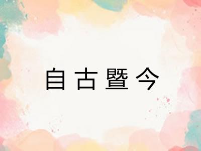 自古暨今
