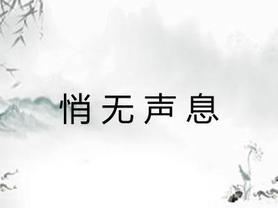 悄无声息