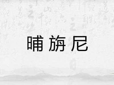 晡旃尼