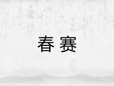 春赛