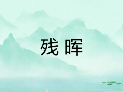 残晖
