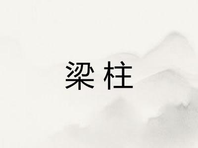 梁柱