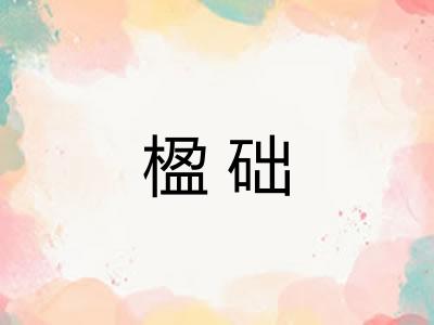 楹础