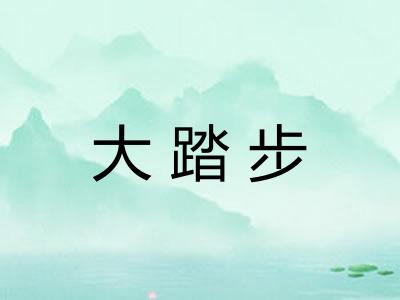 大踏步