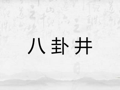 八卦井