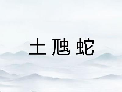 土虺蛇