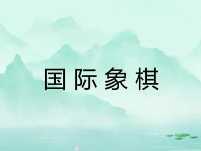 国际象棋
