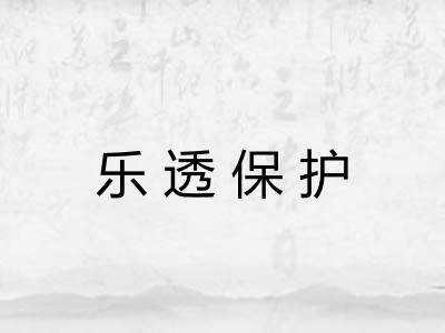 乐透保护