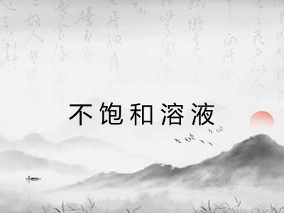 不饱和溶液