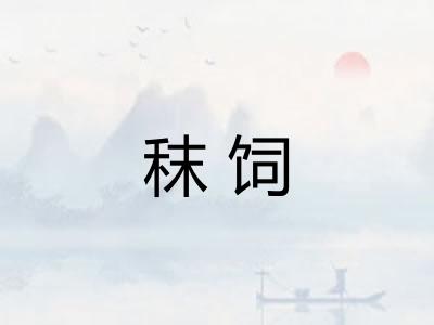 秣饲