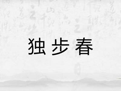 独步春