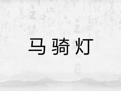 马骑灯