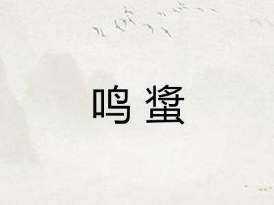 鸣螀