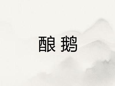 酿鹅