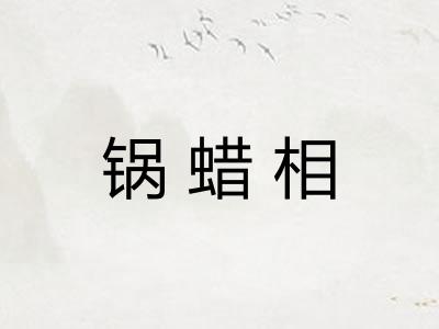 锅蜡相
