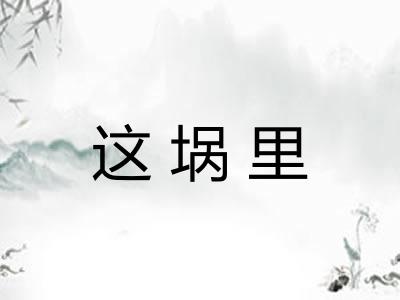 这埚里