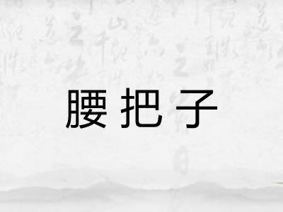 腰把子