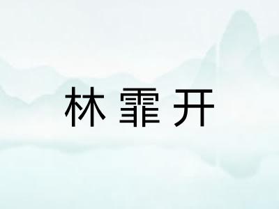 林霏开