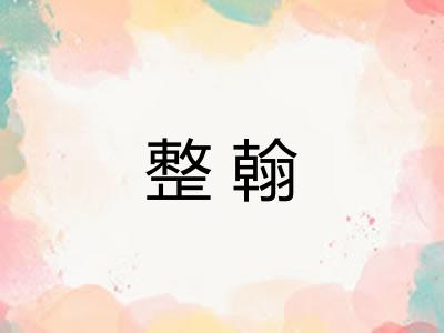 整翰