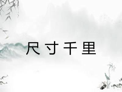 尺寸千里