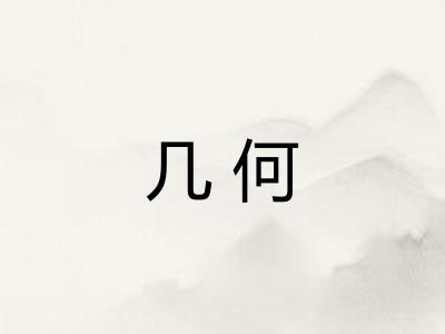 几何