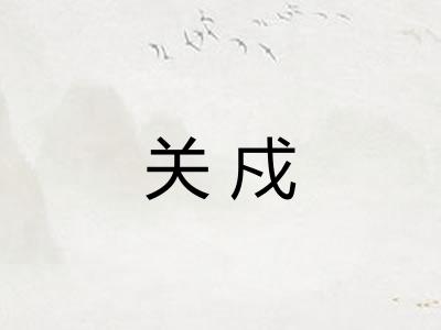 关戍
