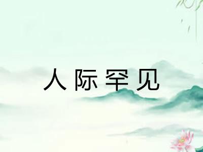 人际罕见