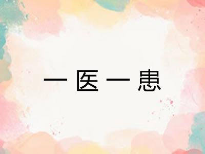 一医一患