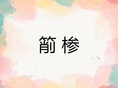 箾椮