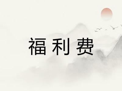 福利费