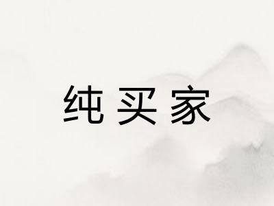 纯买家