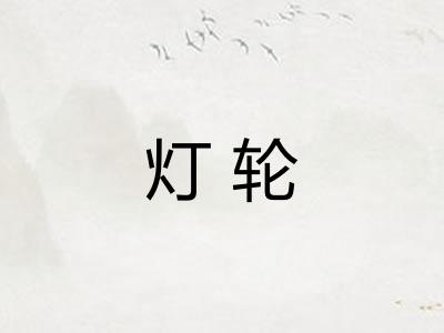 灯轮