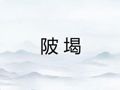 陂堨