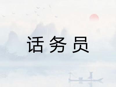 话务员