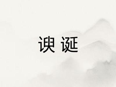 谀诞