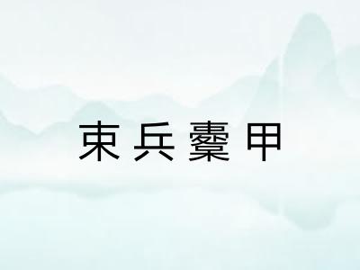 束兵櫜甲