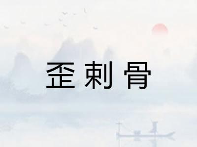 歪剌骨