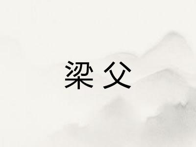 梁父