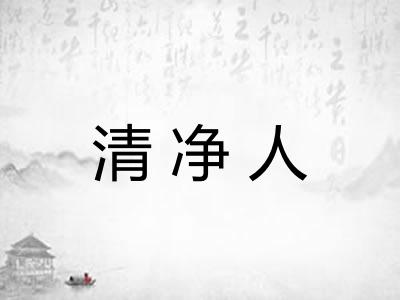 清净人