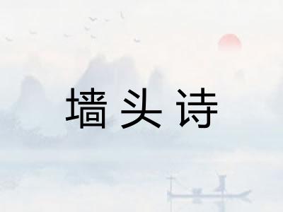 墙头诗