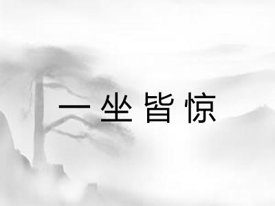 一坐皆惊