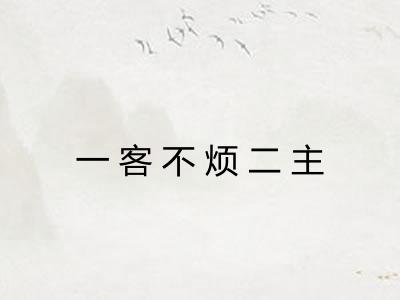 一客不烦二主