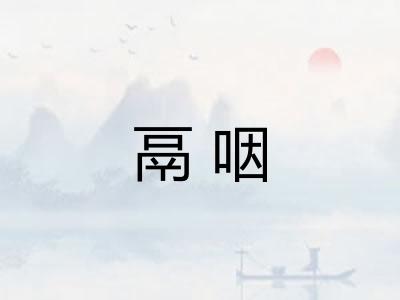 鬲咽
