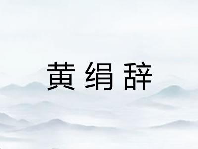 黄绢辞